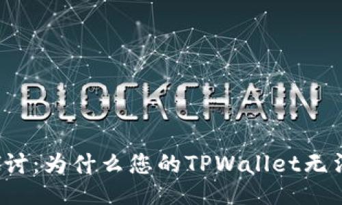 深入探讨：为什么您的TPWallet无法使用？