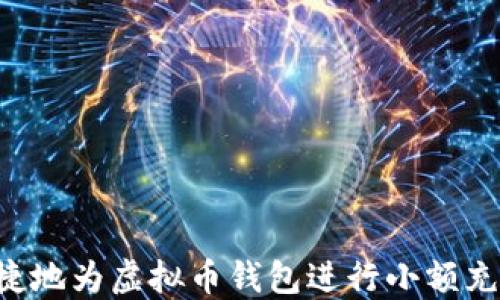 
如何安全便捷地为虚拟币钱包进行小额充值：全面指南