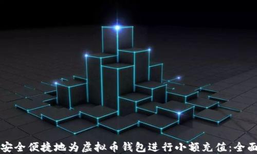 
如何安全便捷地为虚拟币钱包进行小额充值：全面指南