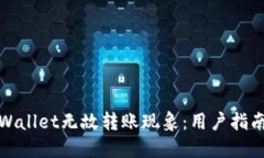 如何应对TPWallet无故转账现