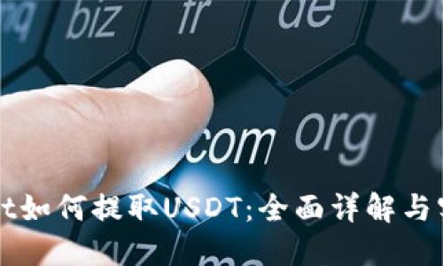 TPWallet如何提取USDT：全面详解与实用指南