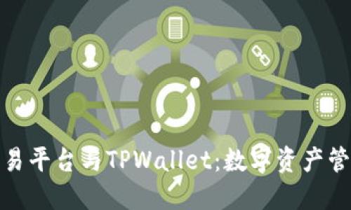 探索欧易交易平台与TPWallet：数字资产管理的新选择