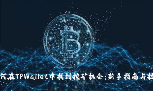 如何在TPWallet中找到挖矿机会：新手指南与技巧