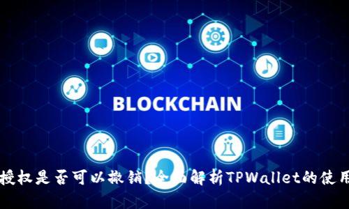 TPWallet授权是否可以撤销？全面解析TPWallet的使用与安全性
