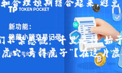   实时关注：BTB虚拟币价格起伏背后的故事与趋势 / 

 guanjianci BTB虚拟币, 虚拟货币价格, 数字资产, 加密货币行情 /guanjianci 

引言：虚拟币价格的跌宕起伏
在现代金融的浪潮中，虚拟币如同投资者手中的一把双刃剑，闪烁着机遇与风险。特别是BTB虚拟币，近年来因其独特的价值主张和技术背景，引发了无数投资者的关注。“一日之计在于晨”，许多投资者选择在早晨第一时间关注市场行情，试图在价格波动中找到致富的机会。今天，我们将深入探讨BTB虚拟币价格的变动趋势以及背后的故事。

什么是BTB虚拟币？
BTB虚拟币是一种基于区块链技术的加密货币，其设计理念是为了实现更高效的支付和交易系统。它的出现不仅推动了数字资产的变革，更引发了全球范围内对金融科技的重视。在这个变化万千的市场中，BTB凭借其技术优势和创新理念，逐渐成为投资者关注的热点。

BTB虚拟币价格的历史回顾
回首BTB的价格走势，不禁让人想起那句老话：“有志者，事竟成。”在其初始阶段，BTB的价格曾一度低迷，但随着市场对其认可度的提升，价格也逐步攀升。2017年，随着区块链技术的快速发展，BTB迎来了第一次价格暴涨，一时间，投资者蜂拥而至，逐梦于这片数字资产的蓝海。同时，也不乏耳闻能详的“泡沫”言论。
然而，市场总是风云变幻。2018年，国际形势的动荡、监管政策的紧缩，导致BTB的价格呈现出急剧下跌的趋势。此时，许多投资者开始反思，究竟什么才是投资的真谛。“只要功夫深，铁杵磨成针”，无论是暴涨还是暴跌，从中获取经验教训，才是长久之计。

影响BTB虚拟币价格的因素
BTB虚拟币价格的波动，往往受到多种因素的影响。在这个瞬息万变的市场环境中，以下是几个关键性的因素：
ul
  listrong市场供需关系：/strong价格的变化外在于市场的热度，供给与需求的平衡是关键。当需求增加而供给不足时，价格便可能上涨，反之则下跌。/li
  listrong政策法规：/strong各国政府对虚拟货币的监管政策直接影响BTB的市场表现。如若出台严厉的监管措施，容易引发恐慌抛售，造成价格波动。/li
  listrong技术革新：/strongBTB的底层技术进步、升级或是与其他项目的合作，都可能为其增添竞争力，从而吸引更多投资者。/li
  listrong市场情绪：/strong投资者的情绪往往导致价格跟风。像“人心齐，泰山移”，良好的市场氛围可以推动价格上涨，而负面消息则可能引发集体恐慌。/li
/ul

如何实时关注BTB虚拟币价格
为了把握BTB价格变动带来的投资机会，实时关注市场动态至关重要。以下是一些有效的方法：
ul
  listrong行情网站：/strong许多专业的虚拟币行情网站提供实时的BTB价格数据，投资者可通过访问这些网站快速了解最新动态。/li
  listrong手机应用：/strong下载相关的加密货币交易应用，可以随时随地掌握市场情况，获取价格 alerts，帮助投资者在关键时刻做出决策。/li
  listrong社交媒体：/strong关注一些加密货币领域的专家和媒体，获取市场分析和评论，也能更全面地理解BTB市场的动态。/li
/ul

投资BTB虚拟币的风险与机遇
“月有阴晴圆缺，时有悲欢离合”，每一项投资都伴随着风险与机遇。BTB虚拟币作为一种相对新颖的数字资产，其价格波动性较大，投资者需谨慎对待。
虽然BTB拥有非常高的增长潜力，但却并非人人都能获得成功。有效的风险管理方案至关重要。在投资之前，投资者应该充分了解市场、分析数据，将心理准备和合理预期结合起来，避免因盲目跟风而导致的损失。

总结与展望
随着区块链技术的发展，BTB虚拟币作为其重要组成部分，前景广阔。然而，投资者需要保持理智，随时关注市场动态，做出明智决策。回顾BTB的价格波动，我们不禁感慨：“千里之行，始于足下”，重要的是在信息的海洋中，寻找到最适合自己的投资路径。
未来，BTB的价格走势如何尚无定论，但通过不断学习与适应市场变化，我们定能在这一波澜壮阔的投资旅程中找到一席之地。这正是金融的魅力所在。“不入虎穴，焉得虎子”？在这片虚拟货币的领域中，探索未知、把握机遇，才是每一位投资者真正应追求的目标。