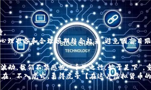   实时关注：BTB虚拟币价格起伏背后的故事与趋势 / 

 guanjianci BTB虚拟币, 虚拟货币价格, 数字资产, 加密货币行情 /guanjianci 

引言：虚拟币价格的跌宕起伏
在现代金融的浪潮中，虚拟币如同投资者手中的一把双刃剑，闪烁着机遇与风险。特别是BTB虚拟币，近年来因其独特的价值主张和技术背景，引发了无数投资者的关注。“一日之计在于晨”，许多投资者选择在早晨第一时间关注市场行情，试图在价格波动中找到致富的机会。今天，我们将深入探讨BTB虚拟币价格的变动趋势以及背后的故事。

什么是BTB虚拟币？
BTB虚拟币是一种基于区块链技术的加密货币，其设计理念是为了实现更高效的支付和交易系统。它的出现不仅推动了数字资产的变革，更引发了全球范围内对金融科技的重视。在这个变化万千的市场中，BTB凭借其技术优势和创新理念，逐渐成为投资者关注的热点。

BTB虚拟币价格的历史回顾
回首BTB的价格走势，不禁让人想起那句老话：“有志者，事竟成。”在其初始阶段，BTB的价格曾一度低迷，但随着市场对其认可度的提升，价格也逐步攀升。2017年，随着区块链技术的快速发展，BTB迎来了第一次价格暴涨，一时间，投资者蜂拥而至，逐梦于这片数字资产的蓝海。同时，也不乏耳闻能详的“泡沫”言论。
然而，市场总是风云变幻。2018年，国际形势的动荡、监管政策的紧缩，导致BTB的价格呈现出急剧下跌的趋势。此时，许多投资者开始反思，究竟什么才是投资的真谛。“只要功夫深，铁杵磨成针”，无论是暴涨还是暴跌，从中获取经验教训，才是长久之计。

影响BTB虚拟币价格的因素
BTB虚拟币价格的波动，往往受到多种因素的影响。在这个瞬息万变的市场环境中，以下是几个关键性的因素：
ul
  listrong市场供需关系：/strong价格的变化外在于市场的热度，供给与需求的平衡是关键。当需求增加而供给不足时，价格便可能上涨，反之则下跌。/li
  listrong政策法规：/strong各国政府对虚拟货币的监管政策直接影响BTB的市场表现。如若出台严厉的监管措施，容易引发恐慌抛售，造成价格波动。/li
  listrong技术革新：/strongBTB的底层技术进步、升级或是与其他项目的合作，都可能为其增添竞争力，从而吸引更多投资者。/li
  listrong市场情绪：/strong投资者的情绪往往导致价格跟风。像“人心齐，泰山移”，良好的市场氛围可以推动价格上涨，而负面消息则可能引发集体恐慌。/li
/ul

如何实时关注BTB虚拟币价格
为了把握BTB价格变动带来的投资机会，实时关注市场动态至关重要。以下是一些有效的方法：
ul
  listrong行情网站：/strong许多专业的虚拟币行情网站提供实时的BTB价格数据，投资者可通过访问这些网站快速了解最新动态。/li
  listrong手机应用：/strong下载相关的加密货币交易应用，可以随时随地掌握市场情况，获取价格 alerts，帮助投资者在关键时刻做出决策。/li
  listrong社交媒体：/strong关注一些加密货币领域的专家和媒体，获取市场分析和评论，也能更全面地理解BTB市场的动态。/li
/ul

投资BTB虚拟币的风险与机遇
“月有阴晴圆缺，时有悲欢离合”，每一项投资都伴随着风险与机遇。BTB虚拟币作为一种相对新颖的数字资产，其价格波动性较大，投资者需谨慎对待。
虽然BTB拥有非常高的增长潜力，但却并非人人都能获得成功。有效的风险管理方案至关重要。在投资之前，投资者应该充分了解市场、分析数据，将心理准备和合理预期结合起来，避免因盲目跟风而导致的损失。

总结与展望
随着区块链技术的发展，BTB虚拟币作为其重要组成部分，前景广阔。然而，投资者需要保持理智，随时关注市场动态，做出明智决策。回顾BTB的价格波动，我们不禁感慨：“千里之行，始于足下”，重要的是在信息的海洋中，寻找到最适合自己的投资路径。
未来，BTB的价格走势如何尚无定论，但通过不断学习与适应市场变化，我们定能在这一波澜壮阔的投资旅程中找到一席之地。这正是金融的魅力所在。“不入虎穴，焉得虎子”？在这片虚拟货币的领域中，探索未知、把握机遇，才是每一位投资者真正应追求的目标。