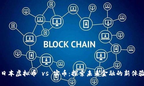 日本虚拟币 vs 实币：探索未来金融的新体验