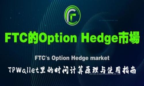 TPWallet里的时间计算原理与使用指南
