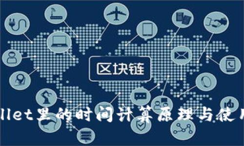 TPWallet里的时间计算原理与使用指南