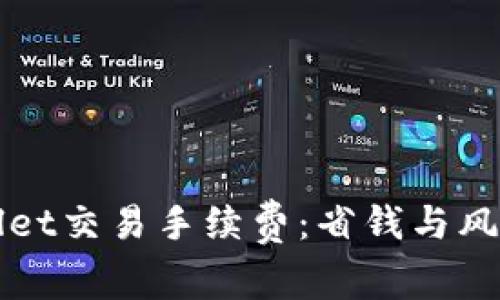 深入了解TPWallet交易手续费：省钱与风险管理的新策略
