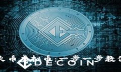 如何下载火币虚拟币：一步一步教你轻松入门