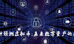 知乎大神预测虚拟币：未来数字资产的风云变幻