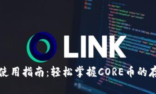 tpwallet使用指南：轻松掌握CORE币的存储与管理