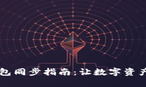 TPWallet钱包同步指南：让数字资产管理更轻松