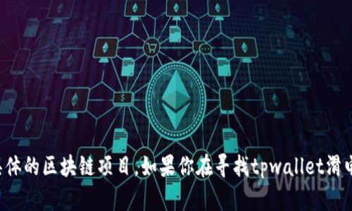 “tpwallet滑电”是一个较为特定的术语或者品牌名，可能涉及加密钱包、区块链技术或者具体的区块链项目。如果你在寻找tpwallet滑电的具体含义或相关信息，请提供更多背景信息或上下文，这样我可以更好地解答你的问题。