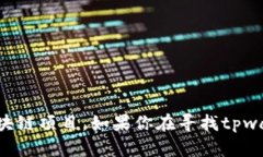 “tpwallet滑电”是一个较为