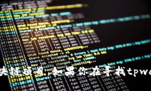 “tpwallet滑电”是一个较为特定的术语或者品牌名，可能涉及加密钱包、区块链技术或者具体的区块链项目。如果你在寻找tpwallet滑电的具体含义或相关信息，请提供更多背景信息或上下文，这样我可以更好地解答你的问题。