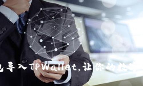 如何将狐狸钱包导入TPWallet，让你的数字资产管理更简单