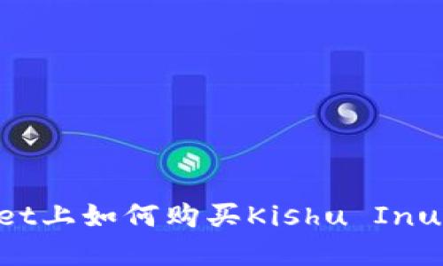 在TPWallet上如何购买Kishu Inu：完整指南