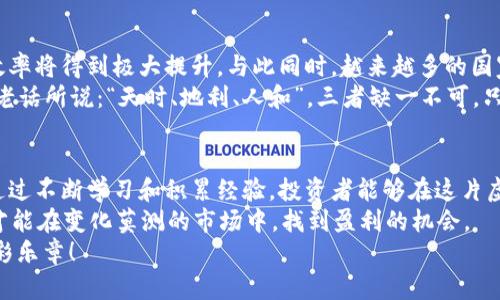  gahunda 国际最大虚拟币交易市场的崛起与未来展望/

虚拟币交易, 加密货币, 区块链, 投资机会/guanjianci

引言：虚拟币交易的新浪潮
在数字经济的浪潮中，虚拟币交易如雨后春笋般迅猛发展，正在深刻改变着人们的投资方式和金融生态。在过去的几年中，各类加密货币如比特币、以太坊等纷纷涌现，借助区块链技术的支撑，推动着全球经济的一次次变革。正如老话说的：“一日之计在于晨”，如今，抓住虚拟币交易的“早晨”，已经成为投资者们不可忽视的机会。

虚拟币交易的历史发展
虚拟币的概念最早出现在2009年，当比特币由中本聪（Satoshi Nakamoto）推出时，许多人并不理解它的潜力。然而，随着时间的推移，比特币的价值逐渐显露，吸引了全球投资者的目光。紧接着，各种新的加密货币相继问世，构成了今天繁荣的虚拟币生态圈。
从最早的点对点交易，到后来的集中式交易平台，再到如今的去中心化交易所，虚拟币交易经历了巨大的变革。如今的交易市场已经不再仅仅是个体投资者的战场，越来越多的机构投资者和传统金融机构也纷纷入驻，推升了整个市场的交易量及价值。

当前国际最大的虚拟币交易所
通过不断的市场发展与竞争，目前国际上已有多个知名虚拟币交易所，每一个交易所都如同一座金融的“城堡”，各自拥有独特的优势与特色。根据市场研究，目前国际上最大的虚拟币交易所包括币安（Binance）、Coinbase、Kraken等。
币安作为全球最大的虚拟币交易所，以其极高的交易量和丰富的币种选择闻名。其交易界面友好，支持多种支付方式，并提供良好的流动性。再加上币安的全球战略布局，使得其用户基数不断扩大，成为许多投资者首选的交易平台。

虚拟币交易的投资机会
虚拟币市场的波动性无疑给投资者带来了机会。正如一位老江湖所说：“风险与机遇并存。”根据市场配置与趋势分析，投资者可以通过不同的交易策略来获取收益。一些聪明的投资者善于捕捉低谷，进行“抄底”操作，而另一些则钟情于短期交易，追求快进快出带来的利润。
当然，投资虚拟币也并非没有风险。市场的非理性行为和政策的变化随时可能导致价格的剧烈波动。因此，投资者在进入市场之前，一定要做好心理准备和风险控制。

地区文化与虚拟币交易
不同地区的文化因素也在潜移默化中影响着虚拟币交易的格局。例如，在部分东南亚国家，由于缺乏传统金融系统，虚拟币被广泛视为“新希望”。这里的人们普遍相信数字货币能改变他们的生活，正如谚语所说：“不怕慢，就怕站。”因此，东南亚的虚拟币交易市场发展较快，吸引了大量投资者。
与此相对，中国市场由于政策的监管以及民众对货币风险的警惕性，使得虚拟币交易的环境复杂多变。尽管被政府监管所限制，但依然有不少投资者在海外平台进行各种交易。不少投资者以“宁可坐在霉运的边缘，也不愿坐在绝望的深渊”为信念，积极参与全球的虚拟币市场。

未来展望：新机遇与挑战并存
展望未来，虚拟币交易市场面临着许多新机遇以及挑战。随着技术的不断演进，如量子计算和更强大的区块链技术，虚拟币交易的安全性和效率将得到极大提升。与此同时，越来越多的国家和地区开始对虚拟币进行研究与监管，为市场的规范与健康发展提供了保障。
然而，市场的不确定性依然是一个不可忽视的因素。投资者需要不断更新自己的知识，关注市场动态，同时要具备灵活应变的能力。正如一句老话所说：“天时、地利、人和”，三者缺一不可，只有抓住机会，才能在虚拟币交易中立于不败之地。

总结：掌握虚拟币交易的艺术
在这个充满不确定性的投资领域，成功的关键在于充分的市场调研与冷静的投资判断。虚拟币交易不仅仅是技术的较量，更是心理的博弈。通过不断学习和积累经验，投资者能够在这片虚拟的蓝海中，找到属于自己的那份“福地”。
在未来的市场中，智能合约、去中心化金融（DeFi）及非同质化代币（NFT）等新兴概念将更深入地融入虚拟币交易。只有与时俱进，灵活应对，才能在变化莫测的市场中，找到盈利的机会。
总而言之，虽然虚拟币交易看似是一场“上天的博弈”，但只要把握机会，稳中求胜，朋友们必定能在这场财务的合奏乐中，奏出属于自己的华彩乐章！