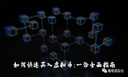 如何快速买入虚拟币：一份全面指南