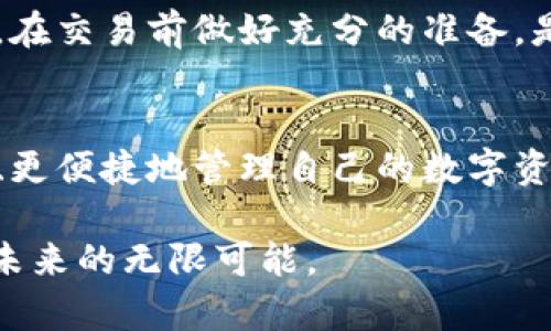 TPWallet里的Zepeio币是什么？探索加密货币的潜力与未来

TPWallet, Zepeio币, 加密货币, 数字钱包/guanjianci

一、什么是Zepeio币？
在当今数字经济蓬勃发展的时代，Zepeio币作为一种新兴的加密货币，逐渐引起了投资者和用户的关注。那么，Zepeio币究竟是什么呢？它是基于区块链技术的一种去中心化数字资产，旨在为用户提供更便捷的交易方式以及更高的安全性。

在TPWallet中，Zepeio币可以用于多种交易和投资，用户能够通过此钱包方便地管理和存储自己的加密资产。Zepeio币的出现不仅丰富了数字货币的生态系统，也为用户提供了更多的选择。不过，像任何一种投资一样，了解其背后的技术和市场趋势显得尤为重要。

二、TPWallet：加密货币的安全港
TPWallet是一个多功能的数字钱包，专为用户提供安全、便捷的加密资产管理服务。随着加密货币市场的不断扩张，TPWallet凭借其用户友好的界面与强大的安全功能，逐渐成为了众多投资者的首选。

通过TPWallet，用户能够轻松地查看Zepeio币的最新行情、进行快速交易、获取实时资讯等。正如古语所说：“工欲善其事，必先利其器”，一个优秀的数字钱包成为用户获取收益的重要工具。

三、Zepeio币的潜力与发展前景
Zepeio币的潜力不仅体现在其独特的技术和功能上，更在于其背后的团队和社区支持。该币种致力于解决传统金融系统中的一些痛点，例如透明度不足、交易速度慢以及高昂的手续费等问题。

未来，Zepeio币有可能通过与其他平台的合作，拓展其应用场景。此外，随着越来越多的人认识到区块链技术的优势，Zepeio币的市场需求也将逐渐增长，潜在的投资价值不可小觑，如同“船到码头自然直”，在大势所趋中，Zepeio币有望迎来新的发展机遇。

四、投资Zepeio币需要注意什么？
尽管Zepeio币展现出较好的潜力，但作为投资者，我们在参与时仍需保持谨慎。首先，需要充分了解该币种的基本面及其市场动态，避免盲目跟风。

此外，合理配置投资比例，切勿将全部资金投入单一币种。“不要把所有的鸡蛋放在一个篮子里”这句谚语在投资领域依然适用。最后，确保资产的安全存储，选择可信赖的钱包如TPWallet，不仅能够提高安全性，还能提升操作的便利性。

五、Zepeio币在社区中的应用
Zepeio币不仅是一种投资资产，同样在社区中也发挥着其独特的价值。许多企业和项目开始接受Zepeio币作为支付手段，形成了良好的生态循环。用户能够用Zepeio币支付商品或服务，从而刺激更多人参与到这一数字货币的生态中。

此外，Zepeio币还积极参与社区活动，支持开发者和项目方的创新。这种“众人拾柴火焰高”的合作模式，让Zepeio币在短时间内积累了一定的用户基础和市场认可度。

六、如何在TPWallet中管理Zepeio币
在TPWallet中管理Zepeio币相对简单。用户只需下载并安装TPWallet，注册账户后，可以轻松地创建钱包并添加Zepeio币。在TPWallet中，用户可以查看Zepeio币的实时价格、交易记录，还能进行快速的资产转移。

定期检查钱包的安全设置，如启用双重认证和备份助记词，将有助于保护用户的资产安全。正如成语所言：“未雨绸缪”，在交易前做好充分的准备，是每个投资者应尽的责任。

七、结论：投资未来，选择合适的交易方式
在这个快速变化的加密货币市场中，Zepeio币无疑为投资者提供了新的机遇和挑战。通过TPWallet，用户能够更安全、更便捷地管理自己的数字资产。然而，投资犹如“千里之行，始于足下”，我们在追求财富的同时，也应时刻保持敏感，并做好风险控制。

未来，随着Zepeio币的不断发展，相信会有越来越多的用户和投资者进入这一领域，一同享受数字货币带来的便利与未来的无限可能。