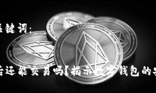 以下是您所需的和关键词：


tpwallet取消授权后还能交易吗？揭示数字钱包的安全隐患与解决方案