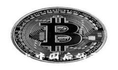 虚拟币平台退出中国后的影响与未来展望