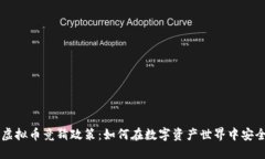 解密虚拟币竞猜政策：如何在数字资产世界中安