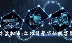 了解延边虚拟币：文化背景下的数字货币崛起