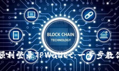 换手机后如何顺利登录TPWallet：一步步教你重拾数字资产