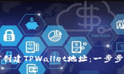 如何创建TPWallet地址：一步步指南