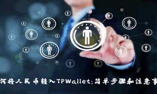 如何将人民币转入TPWallet：简单步骤和注意事项