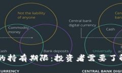 虚拟币合约的持有期限：投资者需要了解的关键