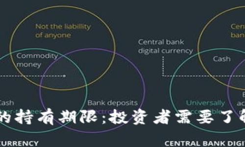 虚拟币合约的持有期限：投资者需要了解的关键因素