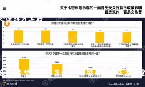   tpwallet如何重新设置密码：一站式解决方案 / 

 guanjianci tpwallet, 密码重置, 加密钱包, 区块链 /guanjianci 

引言
在数字化时代，越来越多的人选择使用加密钱包来管理他们的数字资产，tpwallet便是一个受到广泛欢迎的选择。然而，由于种种原因，用户可能会遇到需要重新设置密码的情况。无论是因为忘记密码，还是出于安全考虑，在此我们将详细介绍如何高效、准确地重置tpwallet的密码，同时分享一些实用的小技巧，让你在使用tpwallet的过程中更加得心应手。

重置密码的基本步骤
首先，我们来看看具体的重置密码步骤。重置密码的流程相对简单，但要确保每一步都能顺利进行。再者，进行这项操作时，确保在安全的网络环境下进行，以避免任何潜在的安全风险。

h4步骤一：打开tpwallet应用/h4
首先，在你的手机或电脑上找到tpwallet的应用程序，点击进入。如果你还没有安装应用，可以先前往官网下载。

h4步骤二：进入登录界面/h4
在应用打开后，你会看到登录界面。这里有一个“忘记密码？”的选项，点击它来开始密码重置的流程。

h4步骤三：输入相关信息/h4
按照提示，你需要输入与你的账户相关的信息。这通常包括你的电子邮箱地址或是与账户绑定的手机号码。确保输入的信息是正确的，因为系统会发送密码重置的链接或验证码到你提供的信息上。

h4步骤四：接收重置链接或验证码/h4
一旦信息验证通过，你将收到一封包含重置链接的电子邮件或发送验证码的短信。需要注意的是，这个验证码是临时的，通常具有时间限制，所以请尽快使用。

h4步骤五：设置新密码/h4
点击链接后，你将被引导到一个新的页面，输入你的新密码。确保新密码复杂且独特，这样可以提升账户的安全性。例如，除了字母和数字外，还可以加入符号。

h4步骤六：确认并登录/h4
完成上述步骤后，系统会要求你确认新密码。确认无误后，你就可以使用新密码登录你的tpwallet账户了!

重置密码时需注意的事项
在进行密码重置时，有几个注意事项是必须强调的，以确保你可以顺利完成操作且不影响账户的安全。

h4使用安全网络/h4
进行密码重置时，务必确保自己在安全的网络环境下操作。公共Wi-Fi虽然方便，但安全隐患重重，容易受到黑客攻击。

h4共享信息需谨慎/h4
切记不要随意分享个人账户信息，包括邮箱、注册手机号码和新密码等。任何与tpwallet相关的官方通讯，都会通过他们的官方网站或官方应用进行，因此请仔细核对发件人的信息。

h4维护密码安全/h4
建议定期更改密码并使用密码管理工具，避免同一个密码在多个平台上使用。网络安全如同打仗，“一日之计在于晨”，只有平日做好安全工作，才能避免未来更大的损失。

为何选择tpwallet？
在众多加密钱包中，tpwallet凭借其安全性、易用性以及多功能性吸引了大量用户。它不仅支持多种加密货币的存储，还汇集了丰富的功能，包括实时交易、资产管理等，这些都让用户享受到了更加便捷的数字资产管理体验。

h4高安全性/h4
tpwallet使用军工级加密技术，保证用户的资金安全，确保在任何情况下都不会泄露用户的私人信息。这点在区块链应用中尤为重要，正如古老的谚语所说：“小心驶得万年船”。

h4多样化的功能/h4
除了存储功能，tpwallet还提供交易、借贷、投资等多种选择。用户可以在一个平台上完成所有数字资产的操作，避免频繁切换应用的麻烦。

结语
重置tpwallet密码的过程并不复杂，只需遵循以上步骤即可顺利完成。然而，更重要的是在使用加密钱包时，要时刻保持警惕，做好安全措施，以防止密码被盗或丢失。希望通过这篇文章，能够帮助到正在为密码问题烦恼的用户们，让大家能够更加安心地进行数字资产管理。记住，“留得青山在，不怕没柴烧”，保持安全意识，才能在数字货币一路高歌的道路上走得更远。