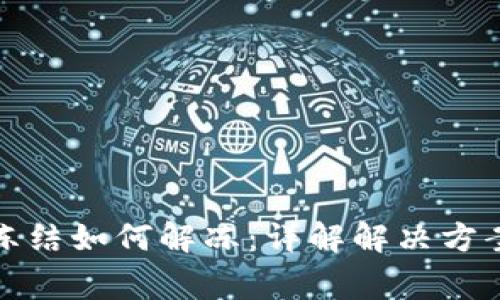 炒虚拟币被冻结如何解冻：详解解决方案与注意事项