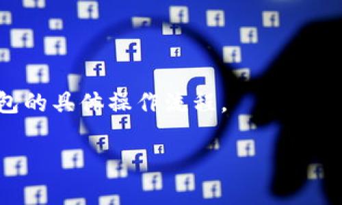 ImToken和TPWallet是两款不同的钱包应用程序，它们各自拥有不同的地址格式和系统，因此在某些方面它们的地址是不一样的。

### 钱包地址的基本知识

在区块链技术中，每个钱包都有一个唯一的地址，用于接收和发送加密货币。这个地址通常由一串数字和字母组成，长度因区块链而异。比如，以太坊（Ethereum）的地址通常以“0x”开头，后面跟随40个字符。

### ImToken与TPWallet地址的区别

1. **不同的实现方式**  
   ImToken 是一款功能强大的多链钱包，支持多种加密货币和多个公链。TPWallet 则更多地专注于基于特定区块链的应用，如 Tron（波场）等。

2. **地址格式的差异**  
   不同的区块链有不同的地址生成规则。因此，如果您在 ImToken 中生成以太坊（ETH）地址，它的格式与在 TPWallet 中生成的以太坊地址是一样的，但它们不是同一个地址。每个钱包应用程序内部生成和存储私钥的方式不同，这也会导致即使是相同区块链的地址在不同钱包中显示的不同。

3. **导入与导出的便利性**  
   虽然您可以通过导入私钥或助记词的方式在 ImToken 和 TPWallet 之间转移资金，但即使在一个钱包中的同一个币种，其地址也不一定相同。务必要确保您在正确的应用程序中使用正确的地址。

4. **安全性因素**  
   使用不同的钱包意味着在使用这些地址时要特别小心，因为如果您误寄加密货币到错误的钱包地址，这笔交易是不可逆的，资金将无法找回。

### 结论

总的来说，ImToken 和 TPWallet 的地址不尽相同。使用这些钱包时，请务必注意不要将资金发送到错误的地址，确保您了解每个钱包的具体操作流程。

如果您对这两款钱包有更深入的需求或使用场景，欢迎随时交流。