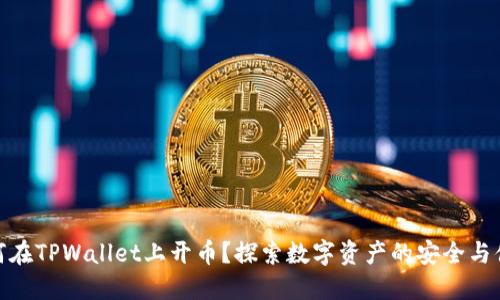 如何在TPWallet上开币？探索数字资产的安全与便捷