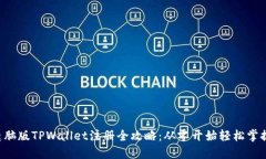 电脑版TPWallet注册全攻略：