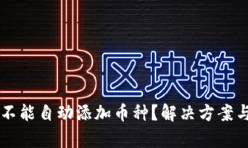 TPWallet不能自动添加币种？解决方案与细节解析