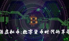 阿尔法虚拟币：数字货币时代的革命先锋