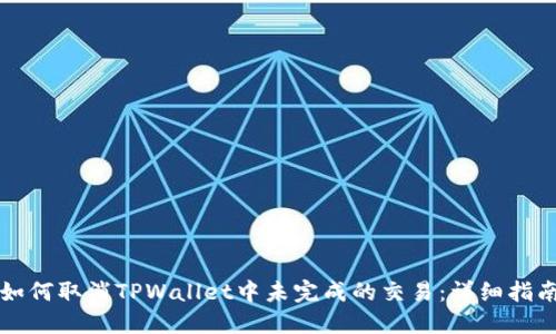 如何取消TPWallet中未完成的交易：详细指南