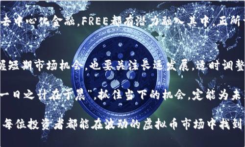   虚拟币FREE价格大揭秘：未来潜力与投资风险分析 / 
 guanjianci 虚拟币, FREE, 价格分析, 投资风险 /guanjianci 

虚拟币FREE概述
随着区块链技术的不断发展，虚拟货币已经逐渐走进了大众的视野。在诸多虚拟币中，FREE凭借其独特的市场定位和发展潜力而备受关注。那么，FREE究竟是什么？它又有什么特点呢？

FREE是一种基于区块链技术的数字货币，旨在为用户提供更加自由和便捷的交易体验。FREE的出现并非偶然，它是现代金融科技与传统金融的深度融合的结果。在我国传统文化中，有句谚语——“有志者，事竟成”。FREE的发展正是因为有志于改变传统金融生态，为用户创造新的价值。

FREE的市场表现
在市场行情波动不断的情况下，FREE的价格也在不断变动。根据最新的市场数据，FREE的当前价格为XX元。然而，这一价格并不是恒定不变的。在过去几个月里，FREE的价格经历了上涨、下跌和反弹的波动，充分体现了虚拟币市场的不确定性。

纵观FREE的价格走势，我们不难发现，每一次大涨背后都有技术更新、市场需求上升或大企业的入驻。而每一次下跌，往往又与市场情绪、政策监管等因素息息相关。正如“无风不起浪”，FREE的价格波动背后，必有其深层次的原因。

投资FREE的风险与潜力
由于虚拟货币市场的高风险特性，投资FREE并不是一件轻松的事情。许多新手投资者常常抱着“一夜暴富”的心态，却往往面临着亏损的风险。投资FREE就像是走钢丝，需要极大的心理承受力与谨慎的判断。

当然，风险与机遇并存。FREE作为一种新兴的虚拟币，未来发展潜力仍然巨大。从区块链技术的普及到传统行业的拥抱，FREE可能在未来的市场中占据一席之地。值得一提的是，正如“水能载舟，亦能覆舟”，投资者在享受收益的同时，也需做好风险控制，切勿盲目跟风。

影响FREE价格的因素
FREE的价格受多重因素影响，包括市场供求、政策法规、技术更新等。在数字货币市场，供求关系是影响价格波动的核心因素之一。供大于求时，价格就会下跌；反之亦然。这就像“用人不疑，疑人不用”，只有在市场需求提升的时候，FREE的价值才能水涨船高。

此外，政策法规对虚拟币市场的影响亦不容小觑。随着国家对虚拟货币的监管趋严，任何政策动向都可能导致市场反应剧烈。因此，投资FREE的用户需时刻关注行业动态，做好信息收集与分析，以避免因政策变动而造成的投资损失。

社区与生态系统建设
FREE的成功离不开其背后坚实的社区支持与生态系统建设。一个成功的虚拟币项目，通常会拥有一个充满活力的社区。在这个社区里，用户不仅是投资者，更是参与者、建设者。正如“众人拾柴火焰高”，只有在社区的共同努力下，FREE才能不断壮大。

生态系统的完善也至关重要。FREE未来的发展需要与各种应用场景相结合，从而提升其使用价值。无论是在线支付还是去中心化金融，FREE都有潜力融入其中。正所谓“不积跬步，无以至千里”，在不断的实践中，FREE的价值会愈发凸显。

结论与展望
总的来说，虚拟币FREE的价格虽然波动性较大，但它仍然蕴含着巨大的发展潜力和投资机会。投资FREE需谨慎，既要把握短期市场机会，也要关注长远发展。适时调整投资策略、做好风险控制，才能在这个多变的市场中立于不败之地。

未来，随着区块链技术的不断成熟和应用场景的不断扩展，FREE有望迎来更加广阔的发展空间。正如“一年之计在于春，一日之计在于晨”，抓住当下的机会，定能为未来的投资铺平道路。

无论如何，了解FREE的市场动态、投资策略与风险管理，是每位投资者都必须面对的课题。投资有风险，入市需谨慎，希望每位投资者都能在波动的虚拟币市场中找到属于自己的那份财富。