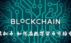 探索XKY虚拟币：如何在数字货币市场中占领先机