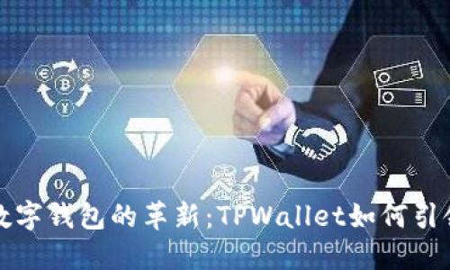 未来数字钱包的革新：TPWallet如何引领趋势