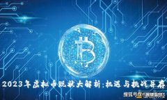 2023年虚拟币现状大解析：机遇与挑战并存