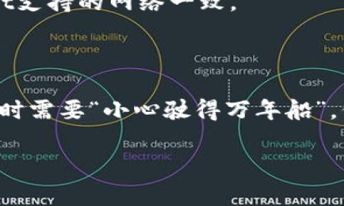 关于将USDT转账到TPWallet的问题，以下是您需要了解的内容。

### 什么是TPWallet？
TPWallet 是一款多链数字货币钱包，支持多种加密货币的存储和转账。用户可以通过 TPWallet 管理不同的数字资产，并进行智能合约操作、DApp 使用等。如果您想了解如何将USDT（泰达币）转到TPWallet，可以参考以下步骤。

### 如何将USDT转到TPWallet？

#### 步骤一：下载和安装TPWallet
首先，您需要在手机或电脑上下载并安装 TPWallet 应用。可以在官方应用商店找寻并下载安装包。

#### 步骤二：创建或导入钱包
启动应用后，您将看到创建新钱包或导入现有钱包的选项。如果您是第一次使用，可以根据指引创建新钱包。如果您已有钱包，请根据提示导入。

#### 步骤三：获取您的TPWallet地址
一旦钱包设置完成，选择USDT作为交易的代币。TPWallet 会为您生成一个唯一的USDT接收地址。点击“接收”按钮，您能够看到这个地址并可以选择复制。

#### 步骤四：从其他平台转账
接下来，您需要从您目前持有USDT的平台（如交易所或其他钱包）发起转账。在交易所中找到USDT提币或转账的选项，将刚才复制的TPWallet地址粘贴进去，输入您想要转账的金额，确认无误后提交转账请求。

#### 步骤五：确认交易
转账完成后，您可以在TPWallet中查看您的USDT余额。根据区块链的确认时间，转账处理速度可能有所不同。

### 注意事项
- **手续费**：转账过程中通常会有区块链交易费用，确保您了解相关费用。
- **网络选择**：USDT在不同的区块链上运行（如Ethereum、Tron、Omni等），确保您选择与TPWallet支持的网络一致。
- **地址准确性**：请仔细核对接收地址，确保无误，以避免资产丢失。

### 结论
将USDT转到TPWallet是一个相对简单的过程，但务必要注意每一个环节。使用数字货币的过程中，有时需要“小心驶得万年船”，保持警惕可以帮助您更安全地管理资产。

希望这些信息对您有所帮助。如有更多疑问，请随时提问！
