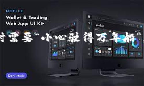 关于将USDT转账到TPWallet的问题，以下是您需要了解的内容。

### 什么是TPWallet？
TPWallet 是一款多链数字货币钱包，支持多种加密货币的存储和转账。用户可以通过 TPWallet 管理不同的数字资产，并进行智能合约操作、DApp 使用等。如果您想了解如何将USDT（泰达币）转到TPWallet，可以参考以下步骤。

### 如何将USDT转到TPWallet？

#### 步骤一：下载和安装TPWallet
首先，您需要在手机或电脑上下载并安装 TPWallet 应用。可以在官方应用商店找寻并下载安装包。

#### 步骤二：创建或导入钱包
启动应用后，您将看到创建新钱包或导入现有钱包的选项。如果您是第一次使用，可以根据指引创建新钱包。如果您已有钱包，请根据提示导入。

#### 步骤三：获取您的TPWallet地址
一旦钱包设置完成，选择USDT作为交易的代币。TPWallet 会为您生成一个唯一的USDT接收地址。点击“接收”按钮，您能够看到这个地址并可以选择复制。

#### 步骤四：从其他平台转账
接下来，您需要从您目前持有USDT的平台（如交易所或其他钱包）发起转账。在交易所中找到USDT提币或转账的选项，将刚才复制的TPWallet地址粘贴进去，输入您想要转账的金额，确认无误后提交转账请求。

#### 步骤五：确认交易
转账完成后，您可以在TPWallet中查看您的USDT余额。根据区块链的确认时间，转账处理速度可能有所不同。

### 注意事项
- **手续费**：转账过程中通常会有区块链交易费用，确保您了解相关费用。
- **网络选择**：USDT在不同的区块链上运行（如Ethereum、Tron、Omni等），确保您选择与TPWallet支持的网络一致。
- **地址准确性**：请仔细核对接收地址，确保无误，以避免资产丢失。

### 结论
将USDT转到TPWallet是一个相对简单的过程，但务必要注意每一个环节。使用数字货币的过程中，有时需要“小心驶得万年船”，保持警惕可以帮助您更安全地管理资产。

希望这些信息对您有所帮助。如有更多疑问，请随时提问！