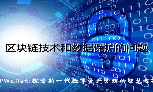 TPWallet：探索新一代数字资产管理的智慧选择